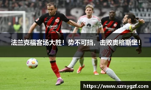 法兰克福客场大胜！势不可挡，击败奥格斯堡！