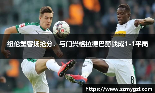 纽伦堡客场抢分，与门兴格拉德巴赫战成1-1平局