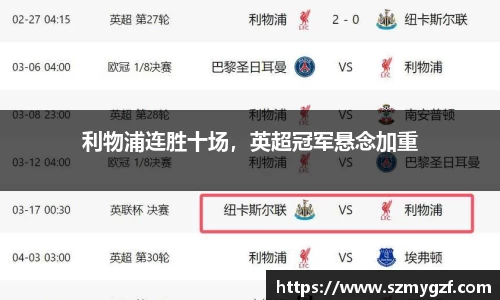 利物浦连胜十场，英超冠军悬念加重