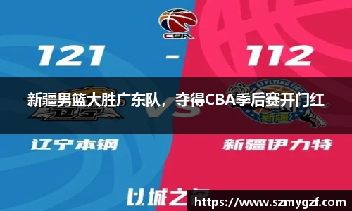 新疆男篮大胜广东队，夺得CBA季后赛开门红