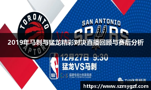 2019年马刺与猛龙精彩对决直播回顾与赛后分析