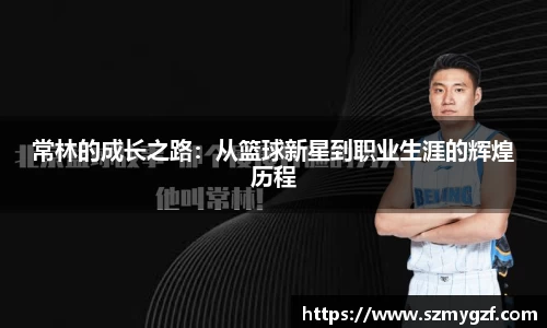 常林的成长之路：从篮球新星到职业生涯的辉煌历程