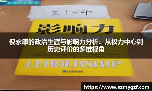 倪永康的政治生涯与影响力分析：从权力中心到历史评价的多维视角