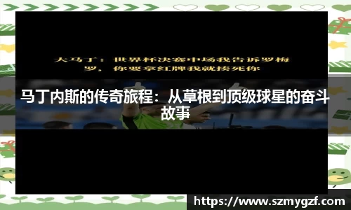 马丁内斯的传奇旅程：从草根到顶级球星的奋斗故事