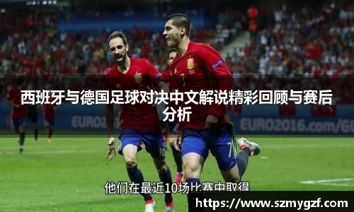 西班牙与德国足球对决中文解说精彩回顾与赛后分析