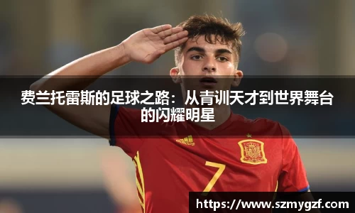 费兰托雷斯的足球之路：从青训天才到世界舞台的闪耀明星