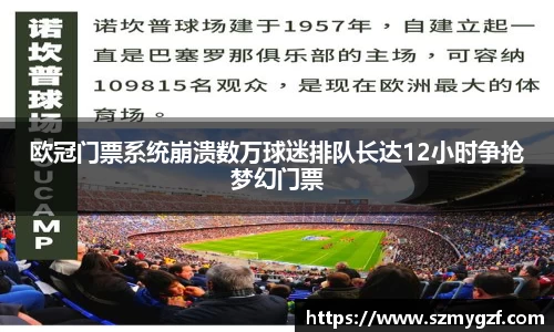 欧冠门票系统崩溃数万球迷排队长达12小时争抢梦幻门票
