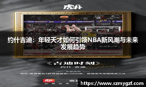 约什吉迪：年轻天才如何引领NBA新风潮与未来发展趋势