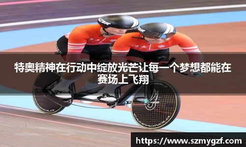 特奥精神在行动中绽放光芒让每一个梦想都能在赛场上飞翔