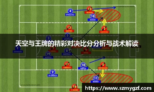 天空与王牌的精彩对决比分分析与战术解读