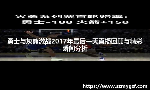 勇士与灰熊激战2017年最后一天直播回顾与精彩瞬间分析