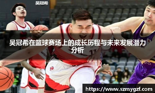 吴冠希在篮球赛场上的成长历程与未来发展潜力分析