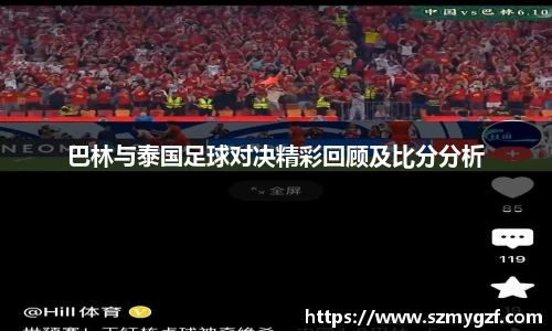 巴林与泰国足球对决精彩回顾及比分分析