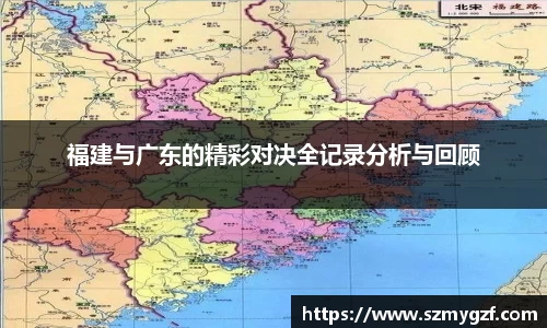 福建与广东的精彩对决全记录分析与回顾