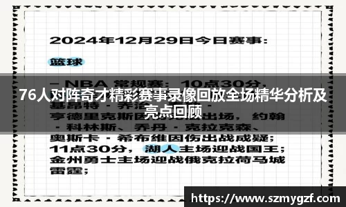 76人对阵奇才精彩赛事录像回放全场精华分析及亮点回顾