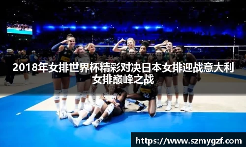 2018年女排世界杯精彩对决日本女排迎战意大利女排巅峰之战