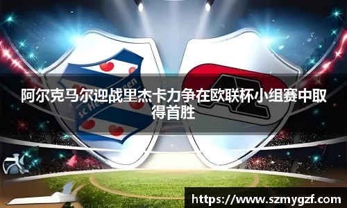 阿尔克马尔迎战里杰卡力争在欧联杯小组赛中取得首胜