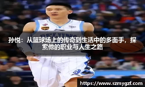 孙悦：从篮球场上的传奇到生活中的多面手，探索他的职业与人生之路