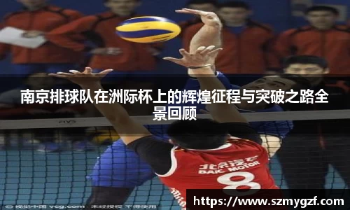 南京排球队在洲际杯上的辉煌征程与突破之路全景回顾