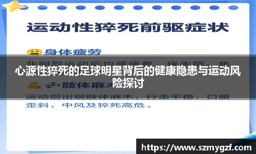 心源性猝死的足球明星背后的健康隐患与运动风险探讨