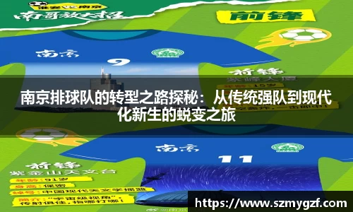 南京排球队的转型之路探秘：从传统强队到现代化新生的蜕变之旅