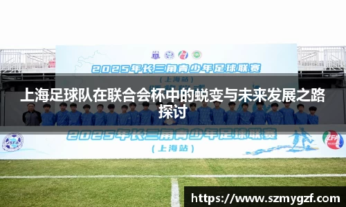 上海足球队在联合会杯中的蜕变与未来发展之路探讨