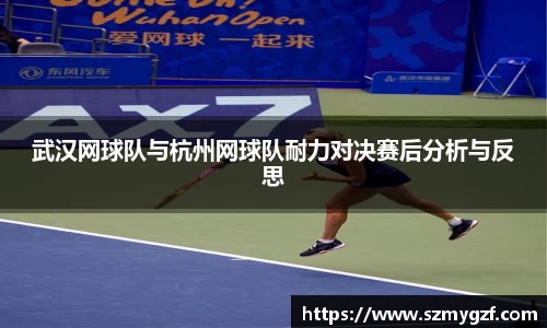 武汉网球队与杭州网球队耐力对决赛后分析与反思
