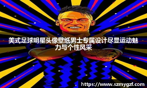 美式足球明星头像壁纸男士专属设计尽显运动魅力与个性风采