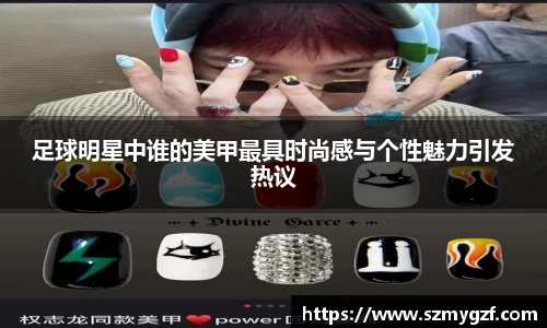 足球明星中谁的美甲最具时尚感与个性魅力引发热议