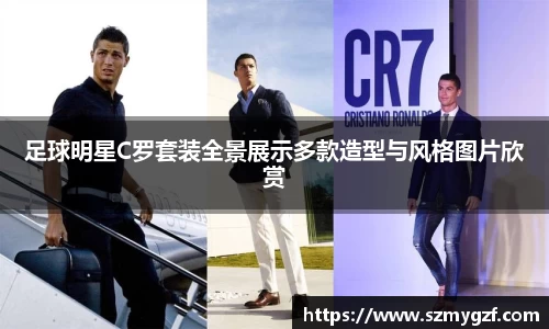足球明星C罗套装全景展示多款造型与风格图片欣赏