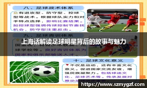 上海话解读足球明星背后的故事与魅力