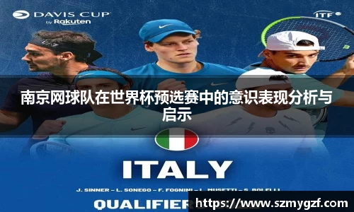 南京网球队在世界杯预选赛中的意识表现分析与启示