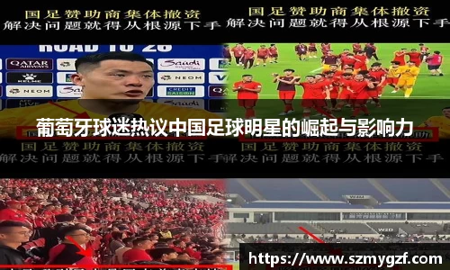 葡萄牙球迷热议中国足球明星的崛起与影响力