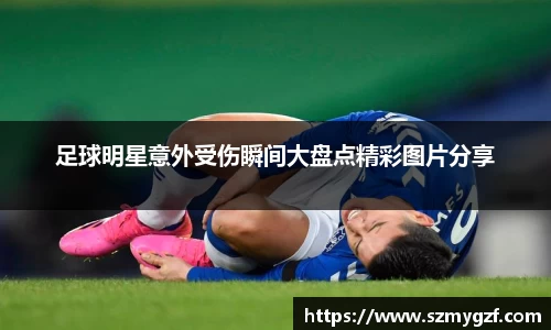 足球明星意外受伤瞬间大盘点精彩图片分享