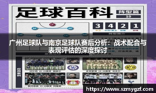 广州足球队与南京足球队赛后分析：战术配合与表现评估的深度探讨
