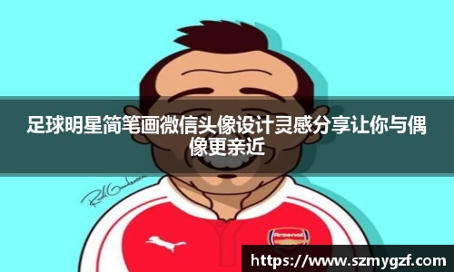 足球明星简笔画微信头像设计灵感分享让你与偶像更亲近