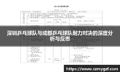 深圳乒乓球队与成都乒乓球队耐力对决的深度分析与反思