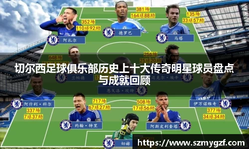 切尔西足球俱乐部历史上十大传奇明星球员盘点与成就回顾