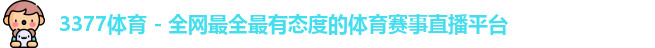 3377体育